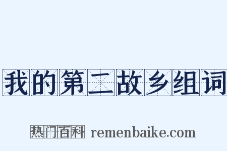 我的第二故乡组词是什么意思的图片